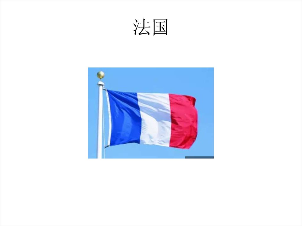 法国