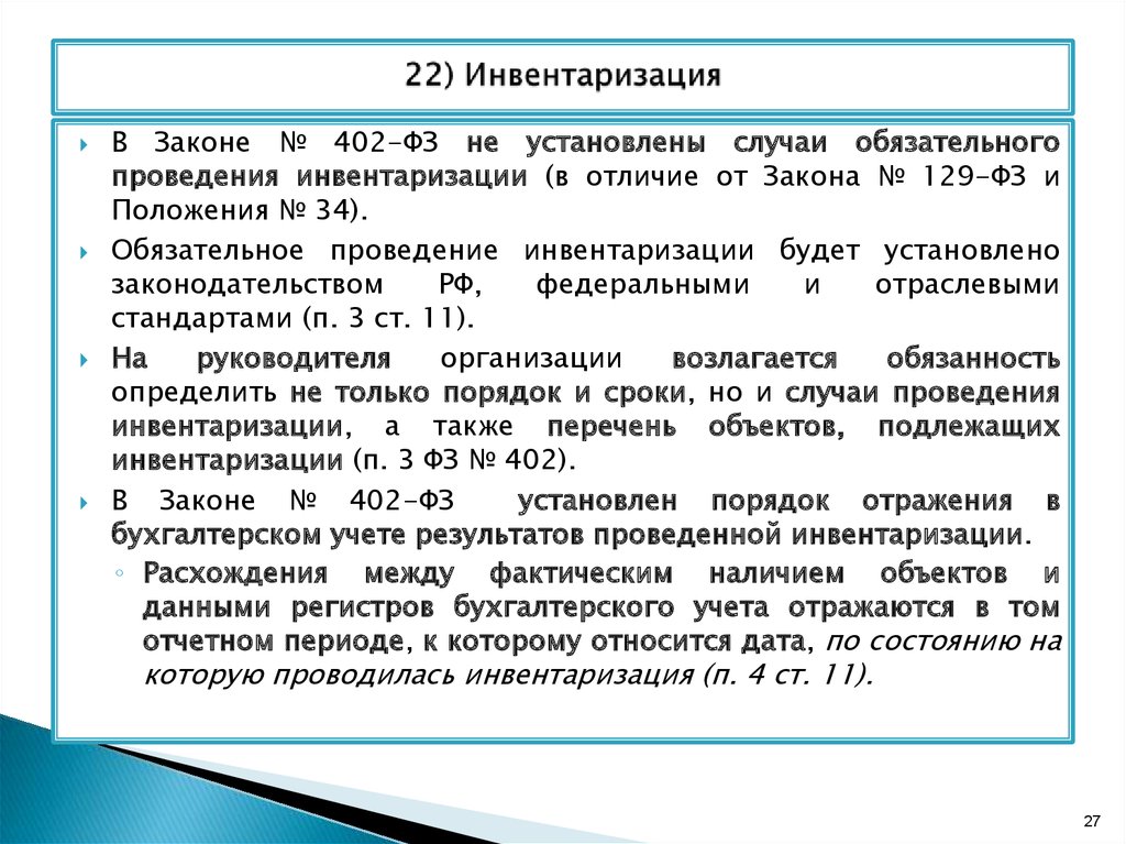 Положение закреплено. Сроки проведения инвентаризации в организации устанавливаются. Сроки проведения инвентаризации устанавливаются кем. Определите порядок проведения инвентаризации. Сроки проведения инвентаризации определяет.