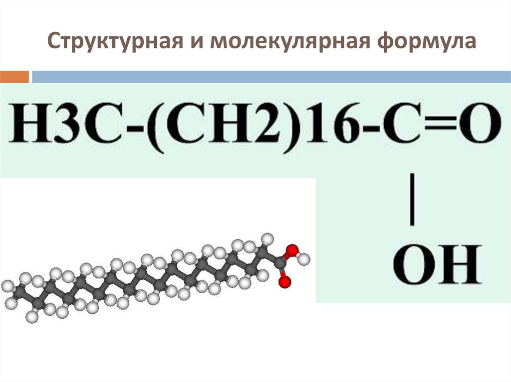 Стеариновая кислота общая формула. Стеариновая кислота формула структурная и молекулярная. Стеариновая кислота структурная формула. Углеродный скелет стеариновой кислоты. Стеариновая кислота молекулярная формула.