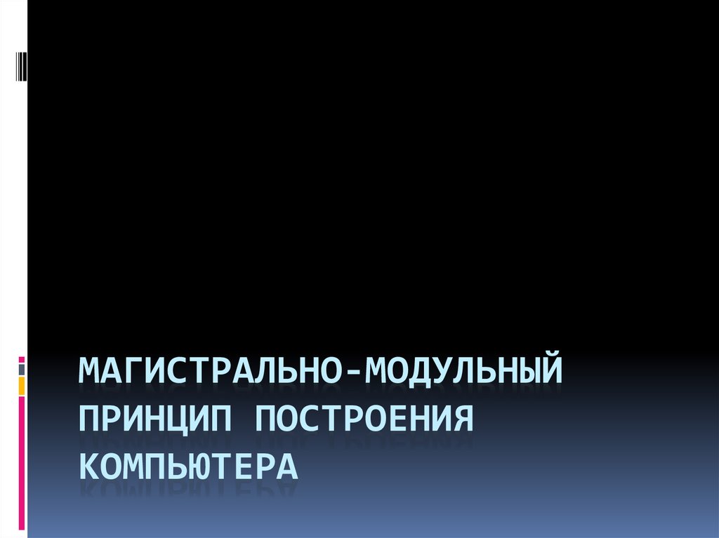 Магистрально модульный принцип построения компьютера джон фон нейман