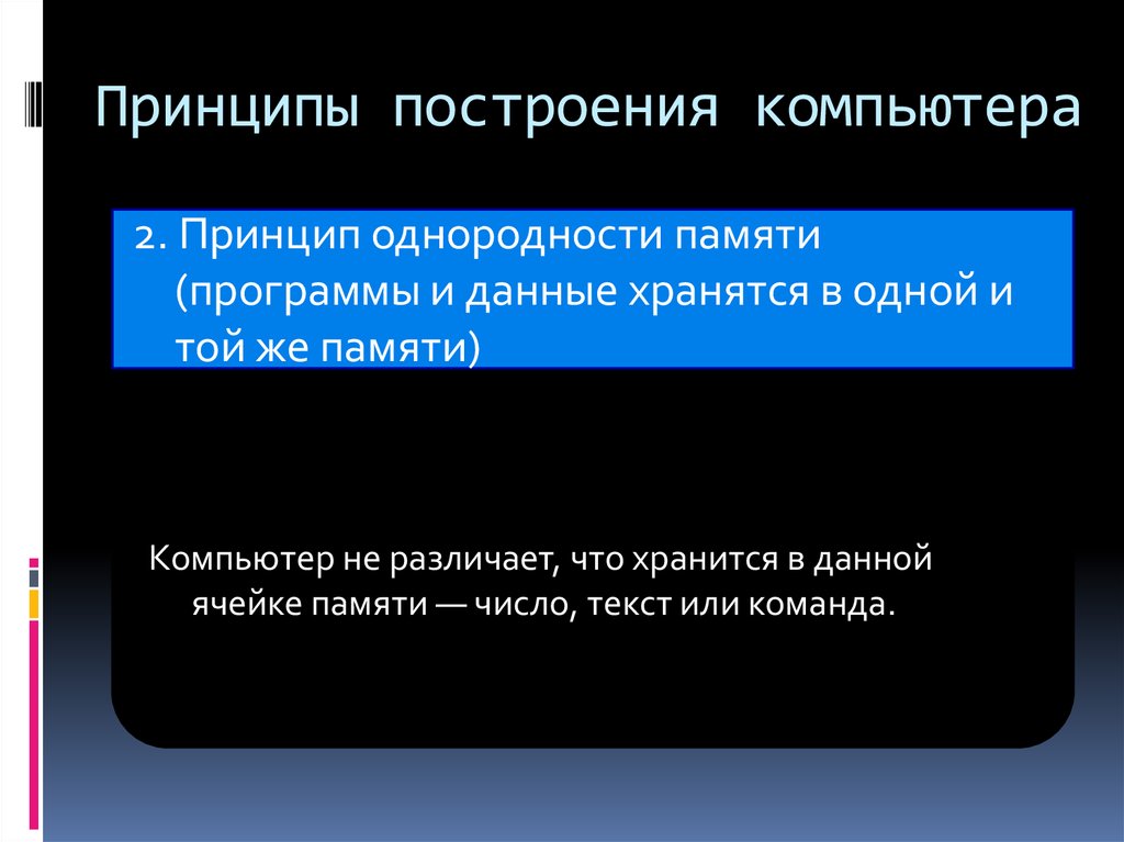 Принципы построения компьютеров