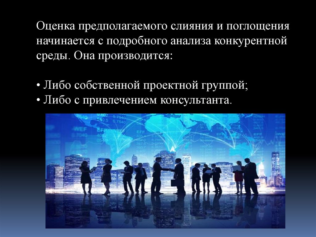 Проекты слияния и поглощения можно отнести к проектам