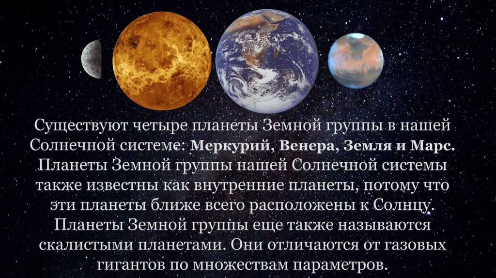 В земную группу планет входит. Земная группа планет. Вывод о планетах земной группы.