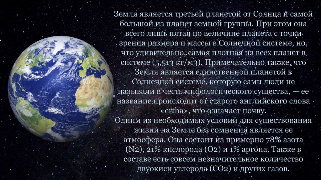 Какая планета имеет самую плотную атмосферу. Планеты земной группы. Земля является планетой от солнца.