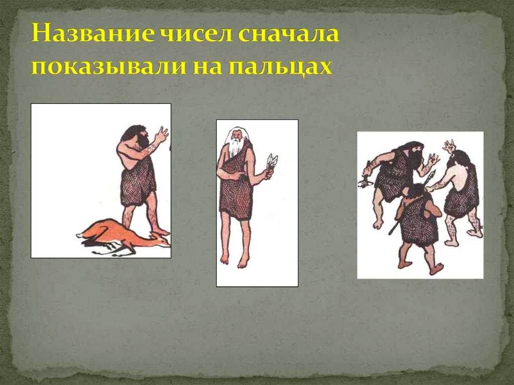 История возникновения чисел презентация