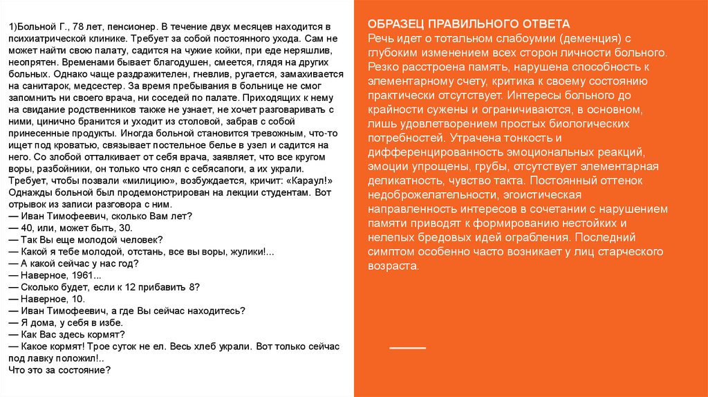 Характеристика больного. Характеристика на больного деменцией. Характеристика для психиатра. Характеристика на человека психиатру. Бытовая характеристика для психиатра.