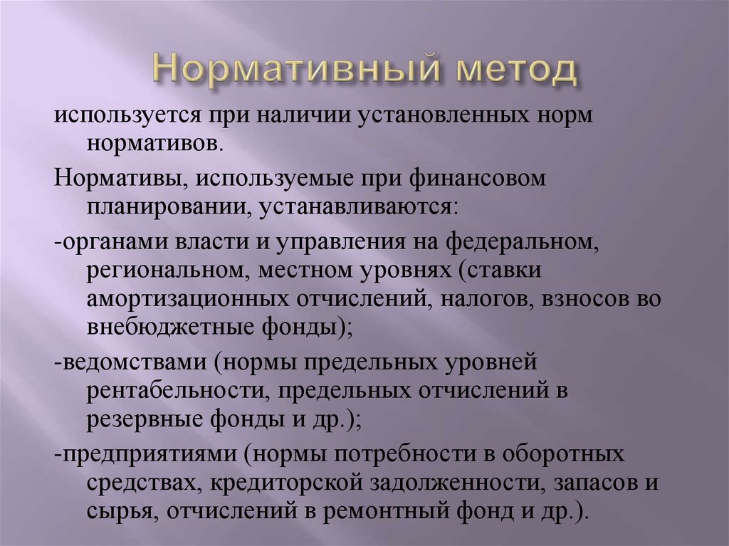 Нормативный метод. Нормативный метод используется. Нормативный метод финансового планирования. Нормативные методы управления. Нормативный метод в управлении.