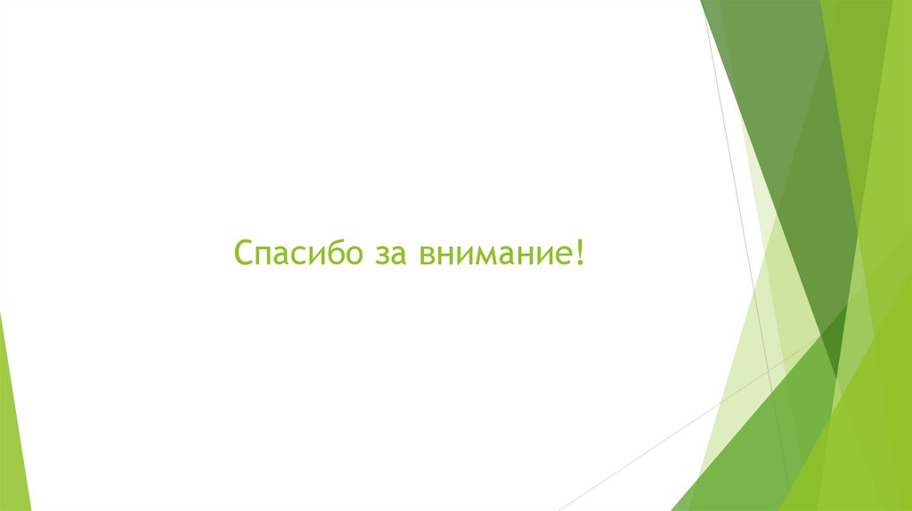 Спасибо за внимание!