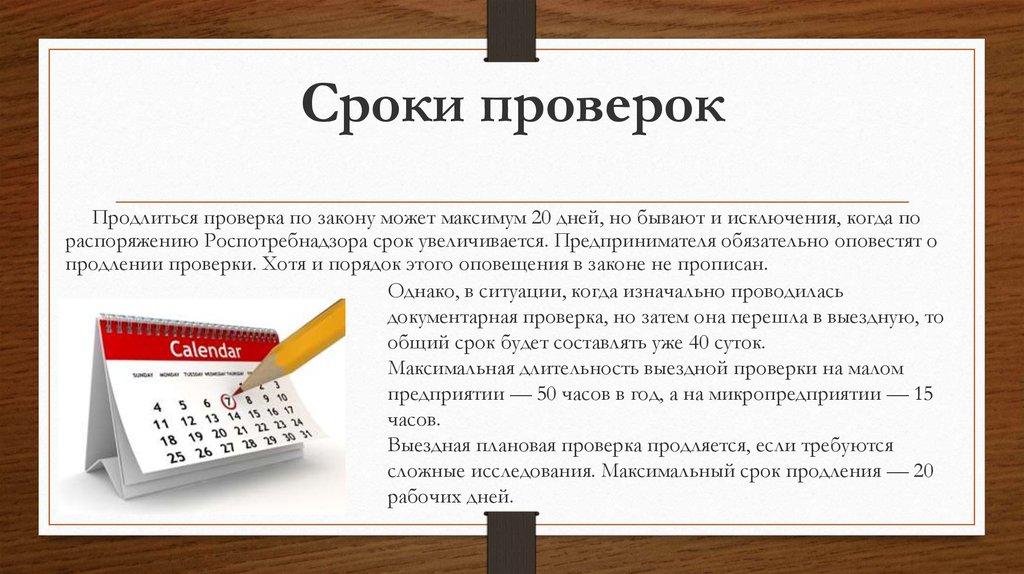 Срок недорого. Виды проверок Роспотребнадзора. Плановая проверка Роспотребнадзора. Роспотребнадзор периодичность проверок. Периодичность плановых проверок Роспотребнадзора.