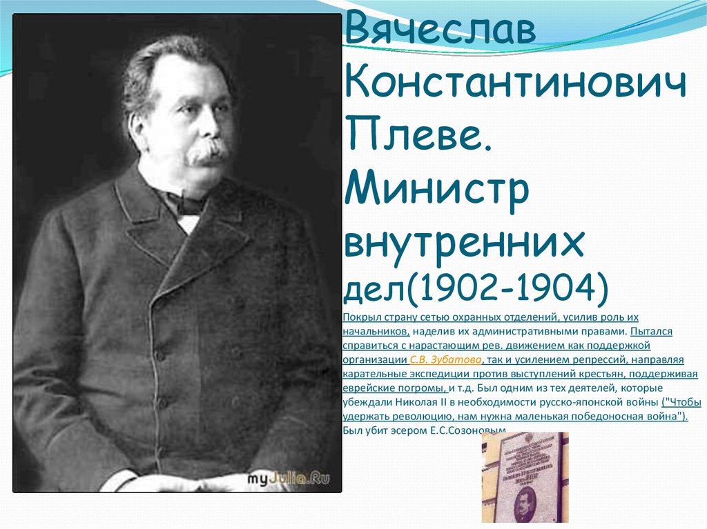 Министр внутренних дел с 1904 г автор проекта либеральных реформ