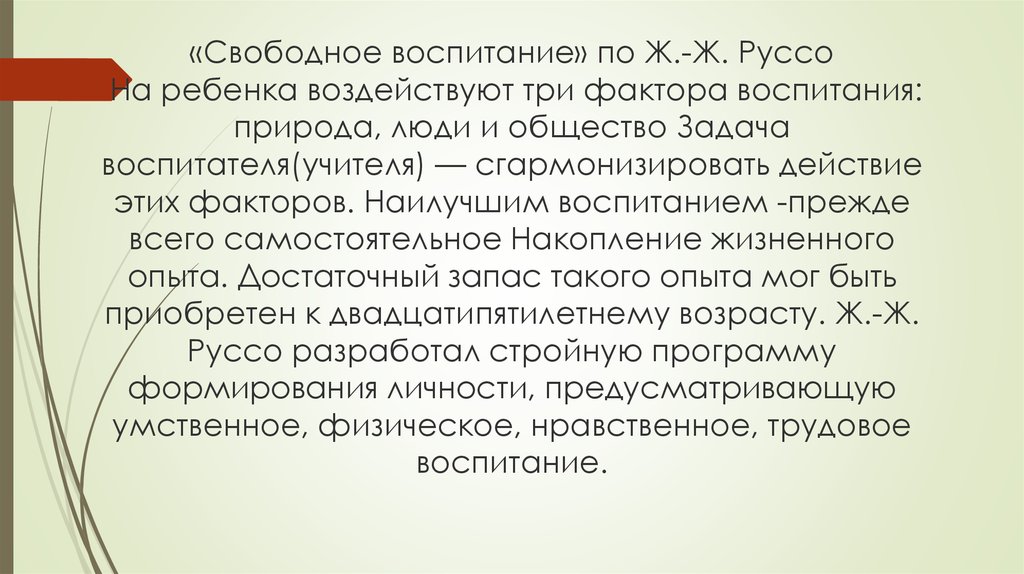 Воспитание беты. Воспитание по Руссо. Свободное воспитание Руссо. Принципы воспитания по Руссо. Свободное воспитание детей.