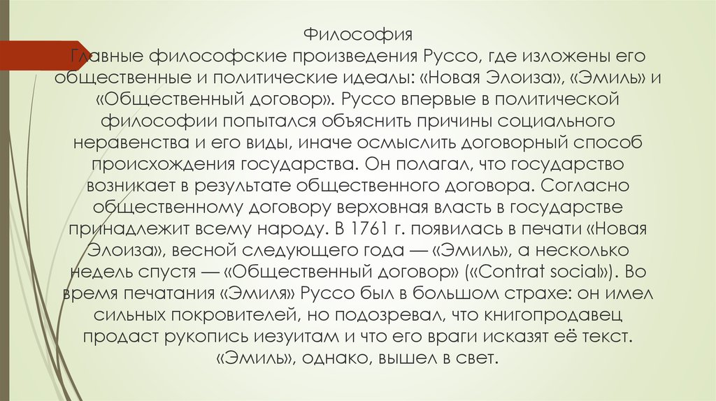 Главные философские произведения. Основные положения критики ж. ж. Руссо современного ему образования.. Философский рассказ короткий.