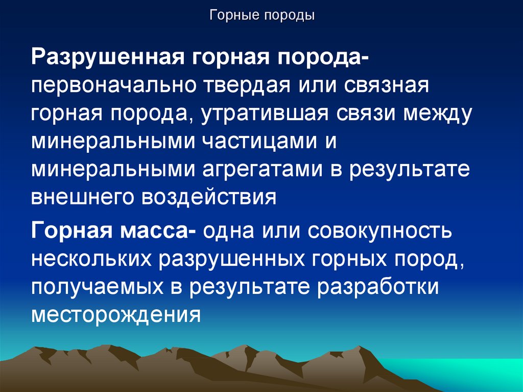 Совокупность нескольких. Что разрушает горные породы. Цель воздействие на горную породу. Горная масса. Г7орнавя породва сломала пресс.