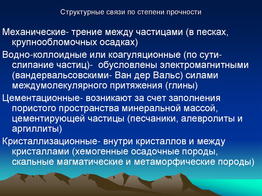 Структурные связи. Водно-коллоидные связи в грунте. . Цементационные структурные связи:. Водно-коллоидные структурные связи. Механические структурные связи в грунтах.