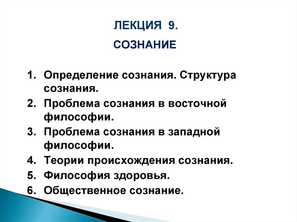 Сознание 9. Сознание лекция. Сознание лекция по философии. Рассудок это определение. Проблема сознания в Западной философии..