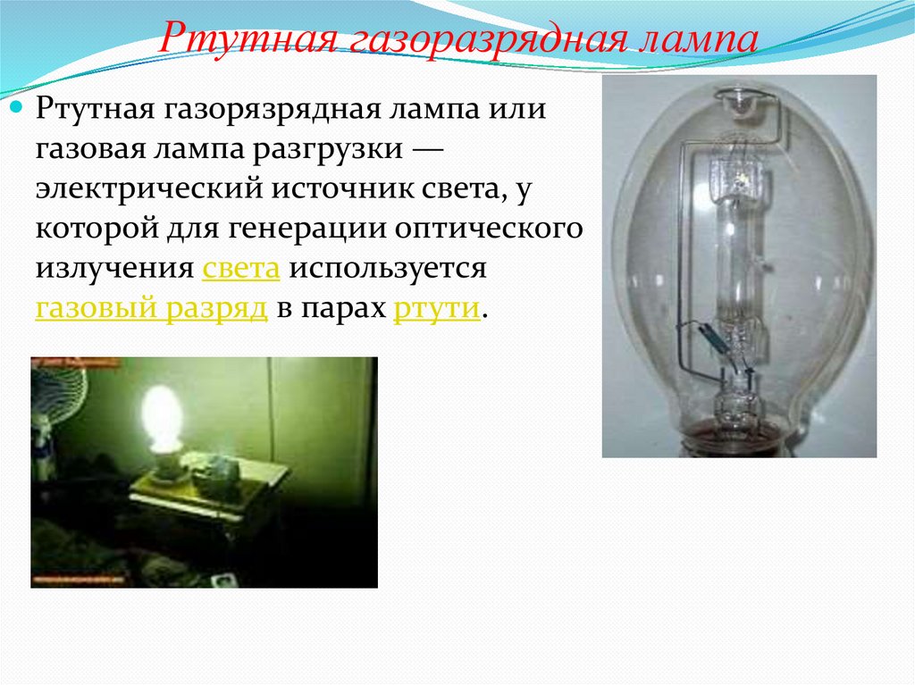 Ртутная газоразрядная лампа