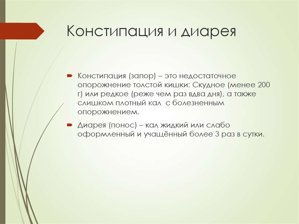 Обстипация это. Констипация. Констипация это в медицине. Динамическая констипация. Диарея это констипация.