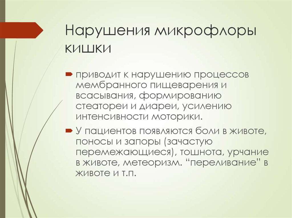 Нарушение микрофлоры