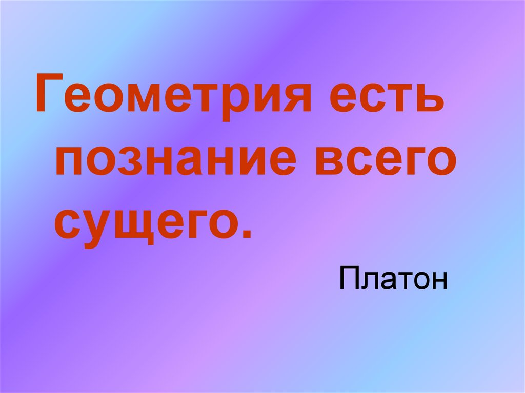 Известное не есть познанное. Паркет по наглядной геометрии.