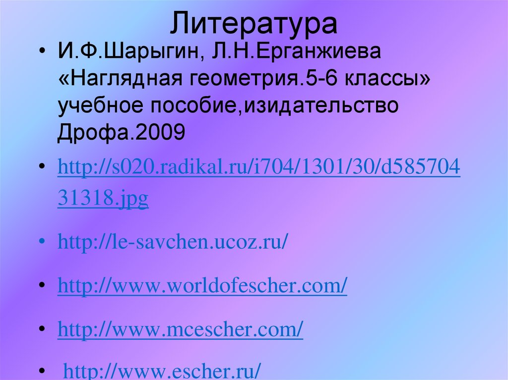 Литература