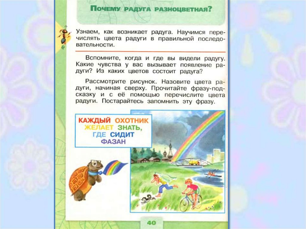 Презентация к уроку почему радуга разноцветная. Почему Радуга разноцветная. Почему Радуга разноцветная презентация. Почему Радуга разноцветная 1 класс. Почему Радуга разноцветная задания.