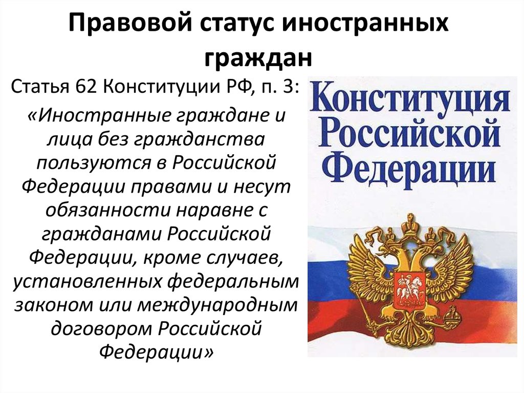 Закон о правовом положении иностранных граждан