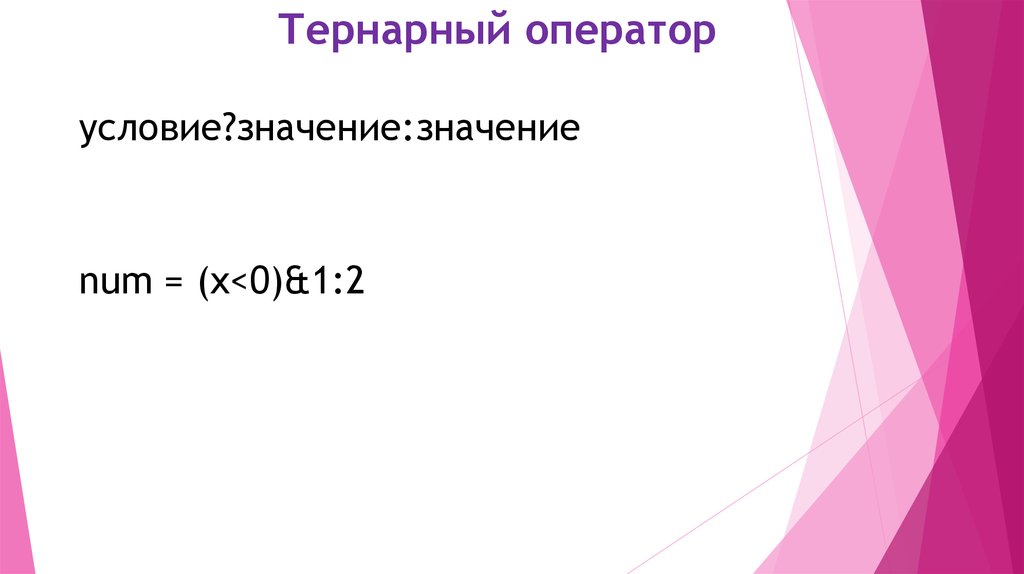 Тернарный оператор. Тернарное условие. Тернарный оператор php. Тернарный оператор 1с. Тернарный поиск.