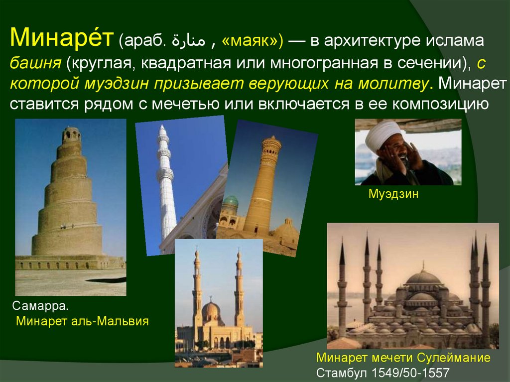 Минаре́т (араб. منارة‎‎, «маяк») — в архитектуре ислама башня (круглая, квадратная или многогранная в сечении), с которой