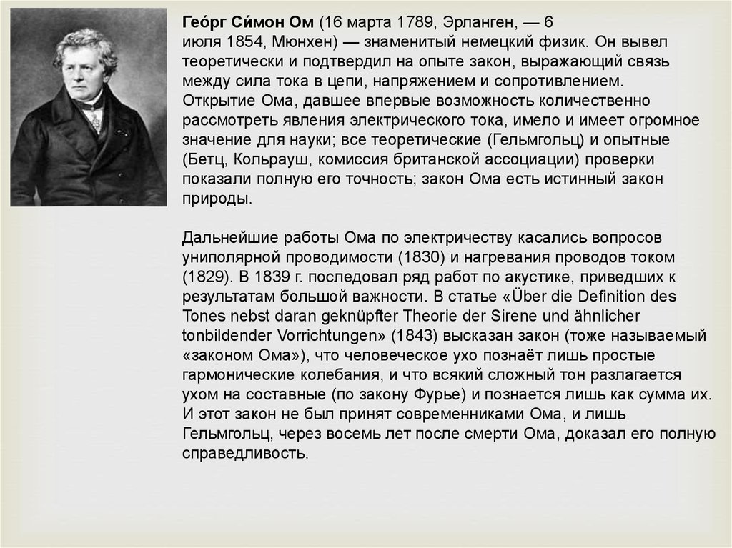 Имя ома. Георг Симон ом открытие закона Ома. Георг Симон ом Мюнхена. Известный немецкий физик. Этот немецкий физик вывел теоретически и подтвердил.