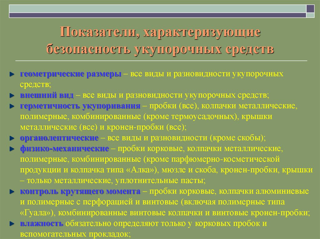 Показатель характеризующий процесс. Показатели безопасности характеризуют. Виды и типы укупорочных средств. Показатели, характеризующие безопасность товаров. Укупорочное средство определение.