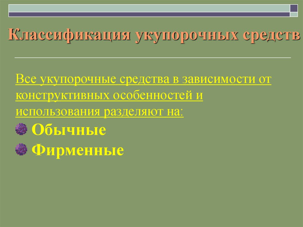 Средства презентации. Классификация укупорочных средств. Укупорочные средства. Какой процесс не относится к обращению укупорочных средств. Классификацию укупорочных средств по конструктивным особенностям..