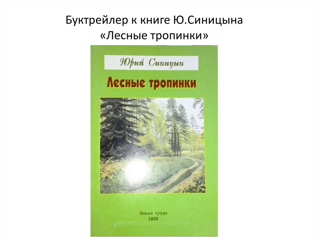 Таежными тропами 83 рассказ ланы лесиной