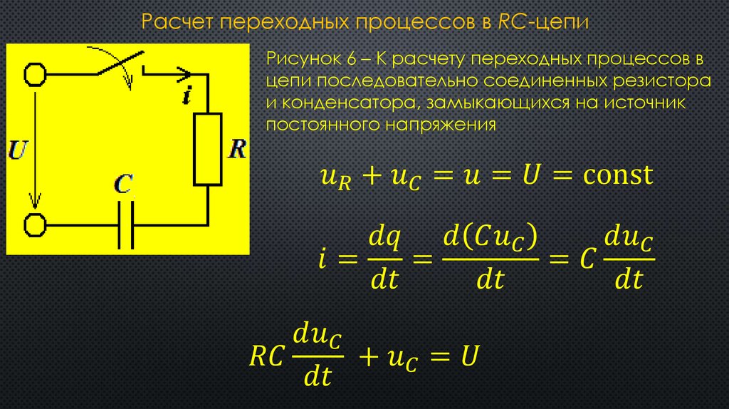 Короткое замыкание переменный ток. Переходные процессы в RC цепях. Рассчитать переходной процесс цепи RC. Переходные процессы в RC И RL цепях. Коммутация в RC цепи.