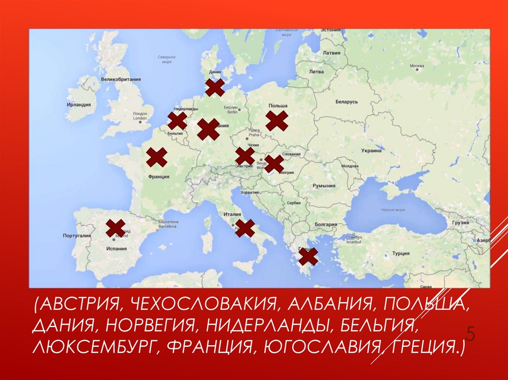 (Австрия, Чехословакия, Албания, Польша, Дания, Норвегия, Нидерланды, Бельгия, Люксембург, Франция, Югославия, Греция.)