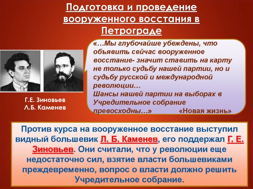 Подготовка к восстанию большевиков 1917. Выступил против курса на вооруженное восстание.