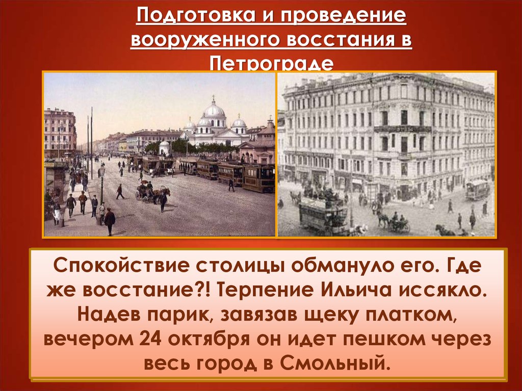 Подготовка вооруженного восстания в петрограде. Вооруженное восстание в Петрограде. Проведение вооружённого Восстания в Петербурге. Конспиративная квартира Ленина в Петрограде.