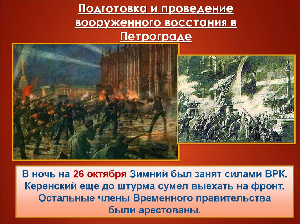 Вооруженное восстание в петрограде. Проведение вооруженного Восстания в Петрограде. Подготовка вооруженного Восстания в Петрограде. Керенский сумел выехать на фронт. Подготовка к Октябрьской революции.