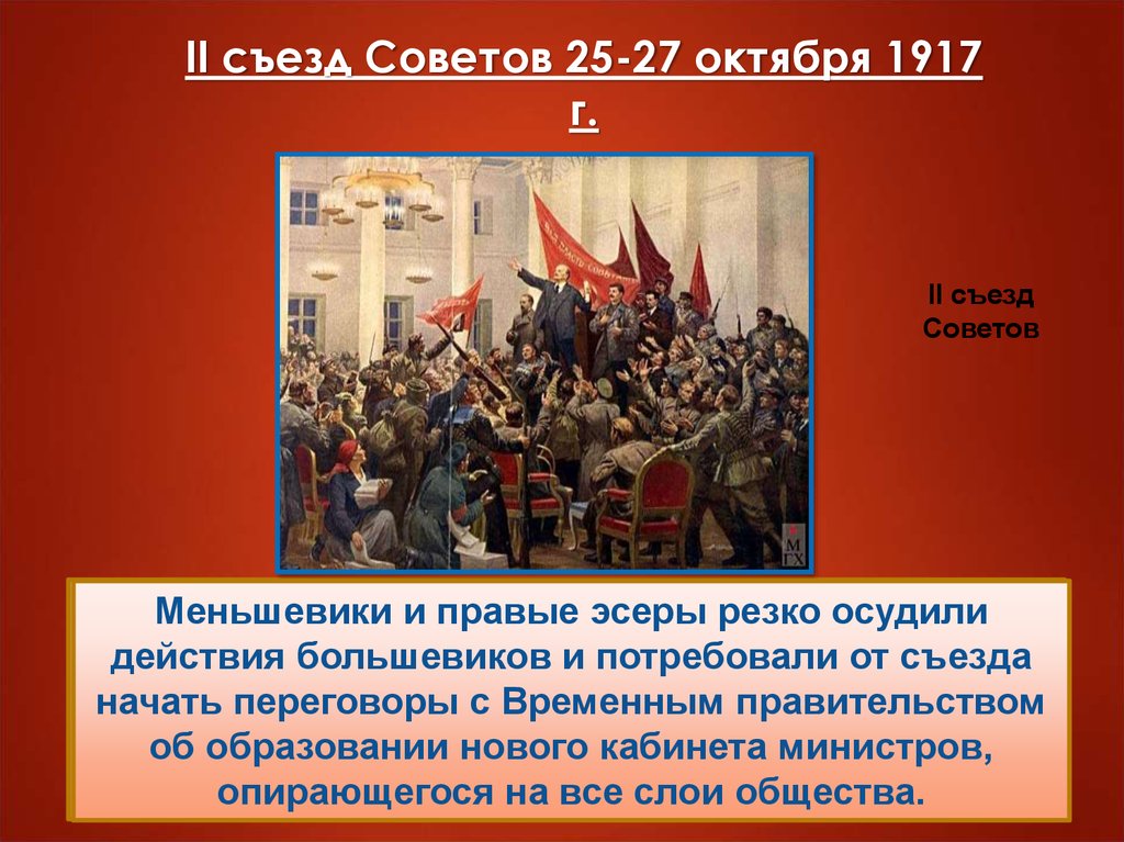 Революция 1917 г презентация. Октябрьская революция 1917 2 Всероссийский съезд советов. Октябрьская вооруженное восстание Всероссийского съезд советов. Правые и левые революция 1917. Октябрьская революция 1917 презентация.