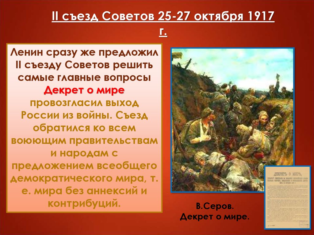 Советы октября. Декрет о мире 1917 провозгласил. Декрет о мире 2 съезд советов. Декрет о мире декрет о земле 1917 г. Провозглашение декретов о мире и о земле.