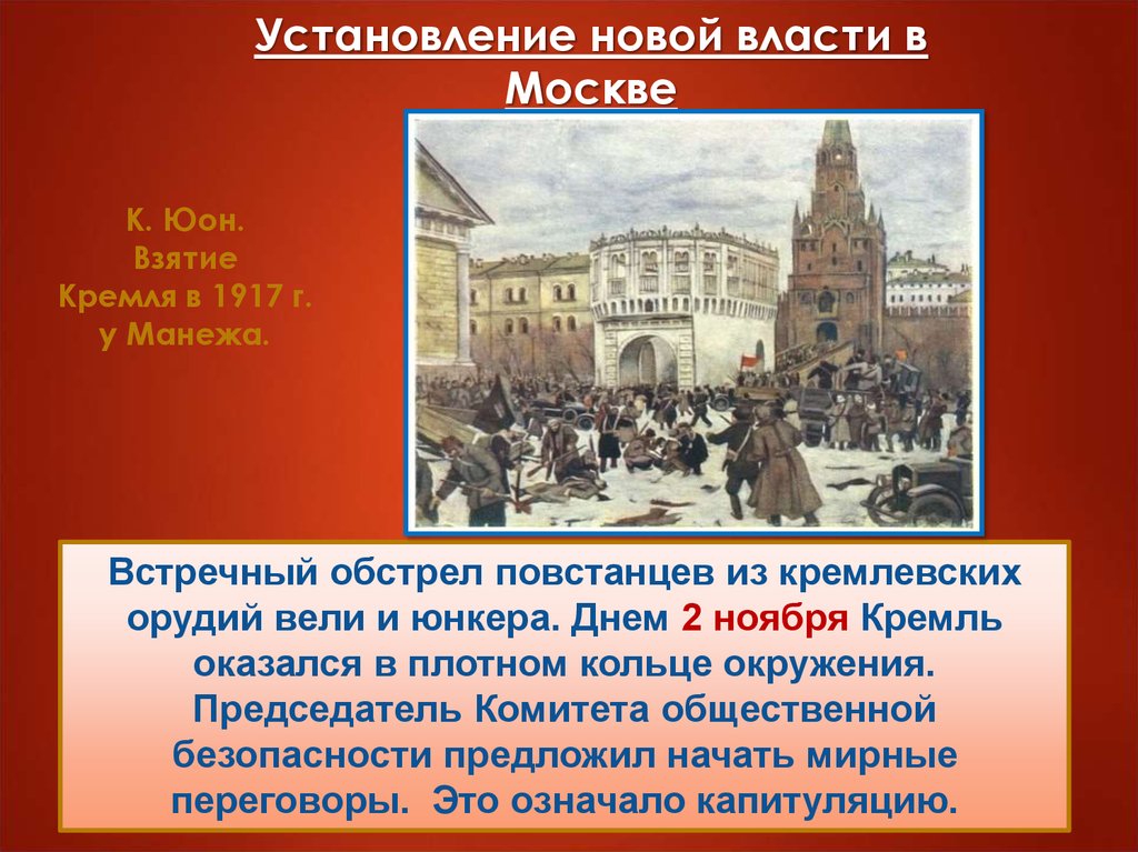 Революция 1917 презентация. Юон штурм Кремля в 1917 году. Взятие Кремля в 1917 у манежа. Установление новой власти в Москве и на местах. Юон взятие Кремля.