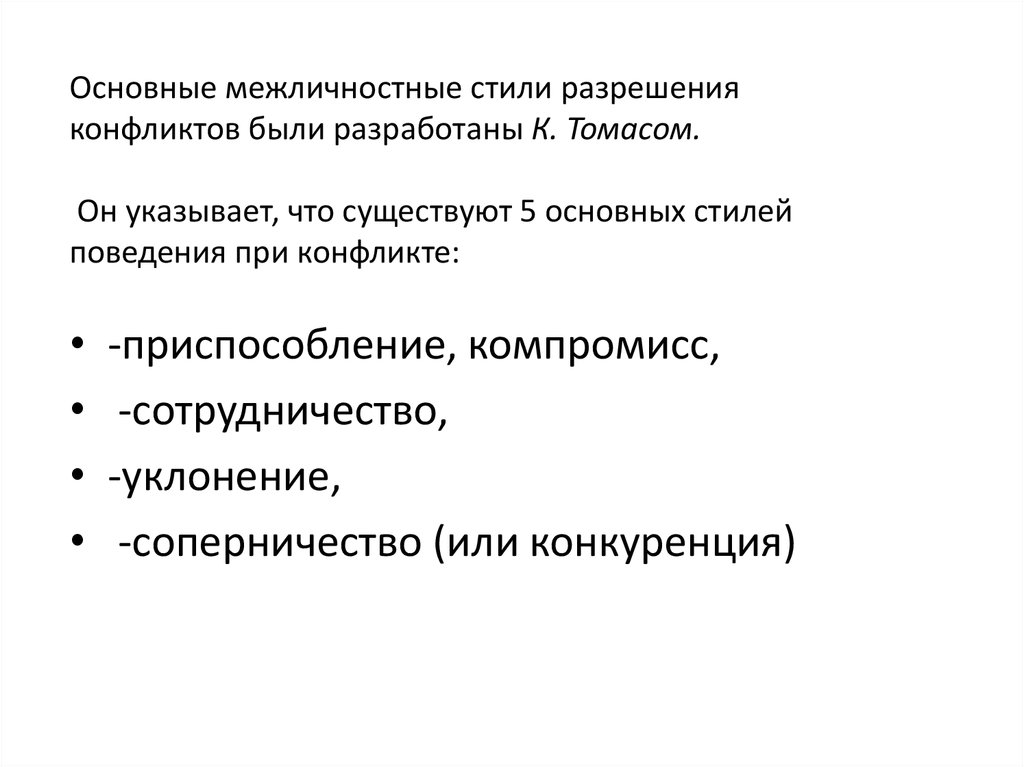 Стили разрешения конфликтов. Межличностные стили разрешения конфликтов. Основные стили разрешения конфликтов. Какие существуют Межличностные стили разрешения конфликтов. Стиль разрешения межличностного конфликта Томаса.