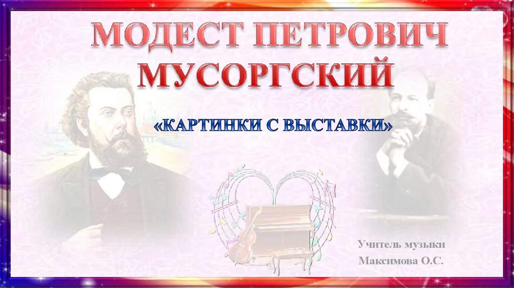 Картинки с выставки мусоргский презентация 3 класс