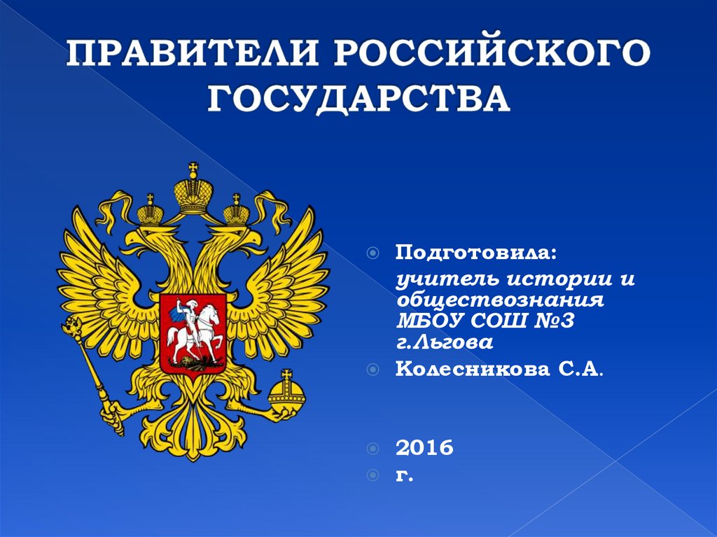 Правители российского государства. Государь российского государства. Российское государство для презентации. Князья России презентация.