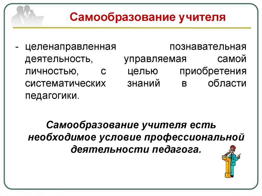 Управляем сами. Самообразовательная деятельность педагога. Самообразование педагога. Организация самообразования педагога. Самообразование это в педагогике.