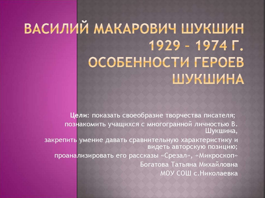 Василий Макарович Шукшин 1929 – 1974 г. Особенности героев Шукшина
