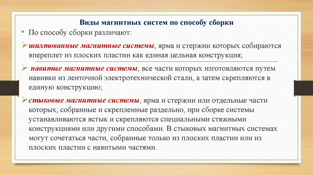 Виды магнитных. Виды магнитных систем. Тип магнитной системы. Шихтованные магнитные системы. Сборка магнитных систем.