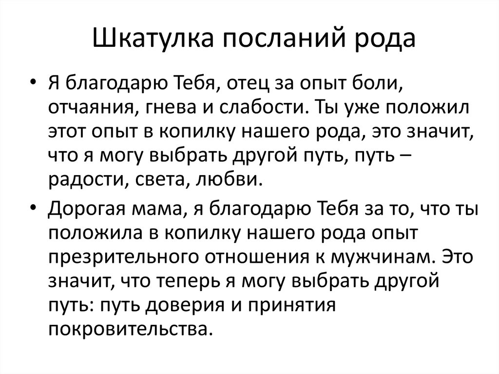 Понятие послание. Родительские послания. Послание рода. Послания родителей.