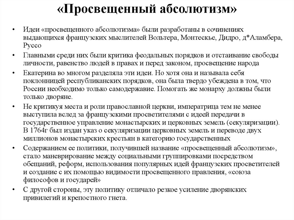 Просвещенный абсолютизм презентация в россии