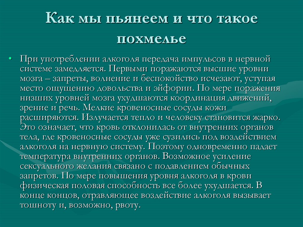 Почему человек пьянеет