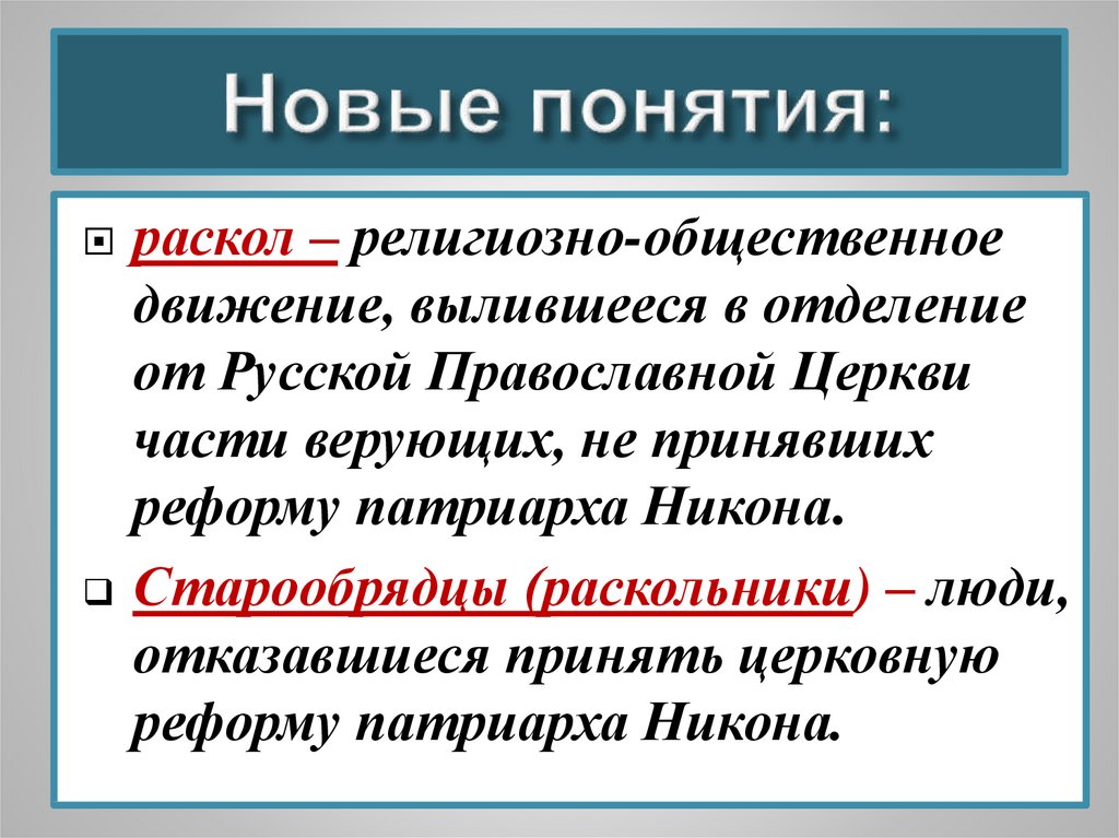 Термины новой истории. Раскол понятие. Раскол термин. Раскол это в истории кратко. Церковный раскол термины.